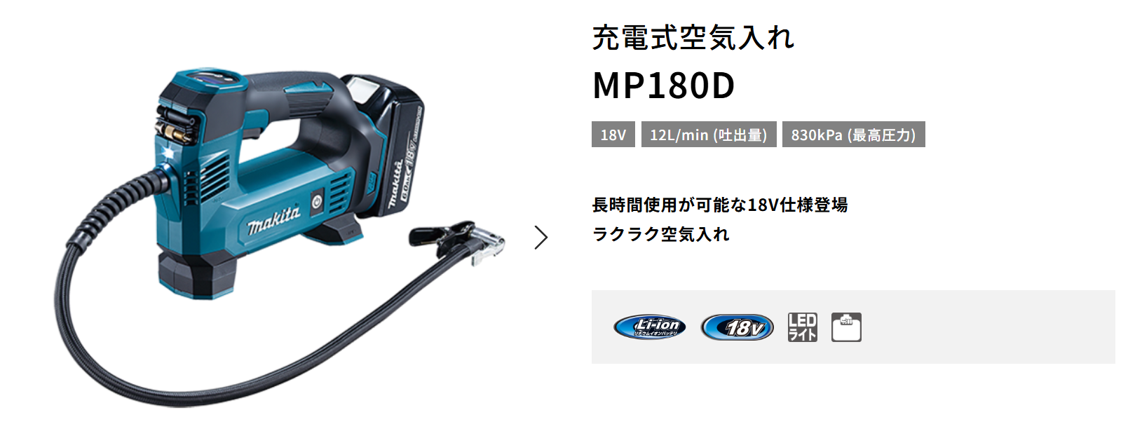 マキタの18V充電式空気入れ『MP180DZ』『MP181DZ』の違いとは | Ele 