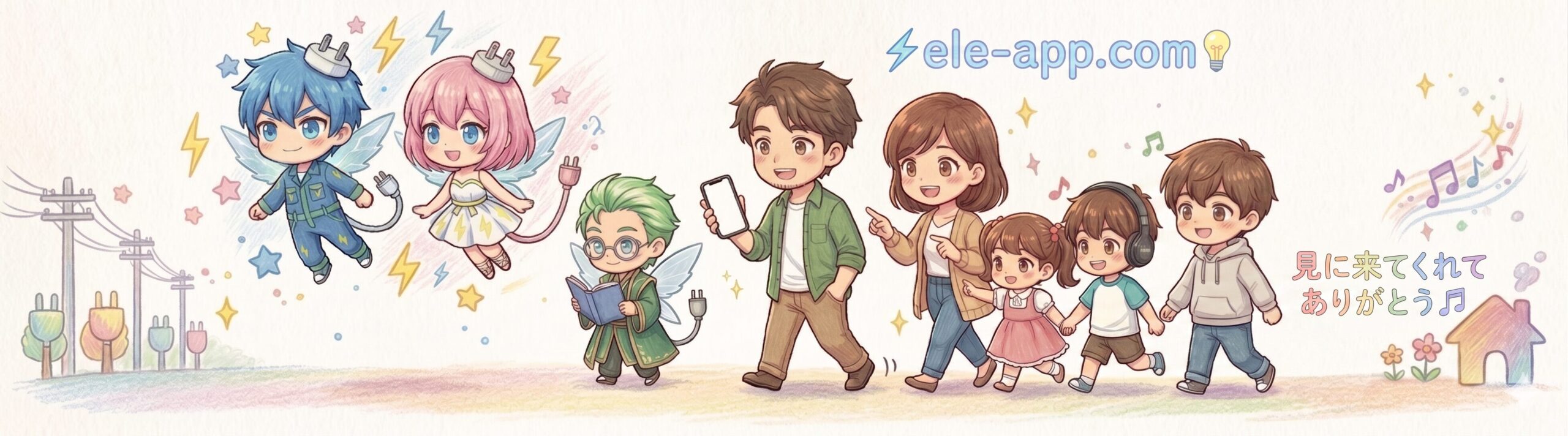 ele-app.comのエレアプキャラクターがみんなで仲良く歩く絵