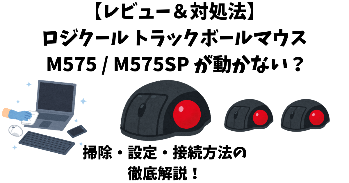 Logicool ERGO M575のレビュー記事