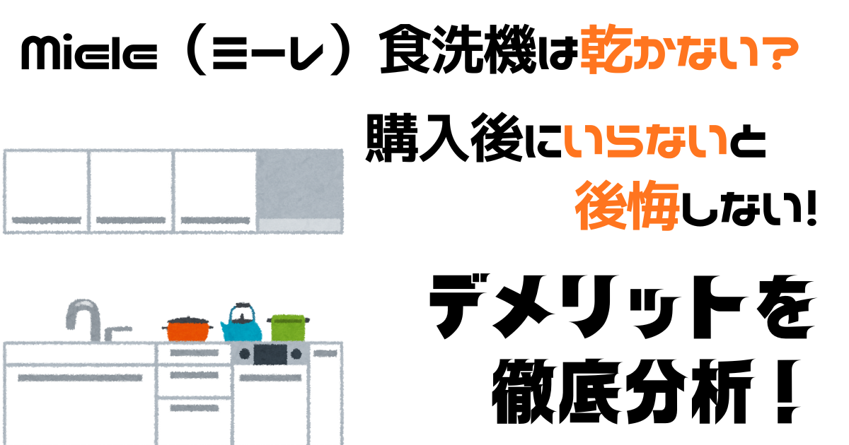 Miele（ミーレ）食洗機は乾かない？購入後にいらないと後悔しない！デメリットを徹底分析！