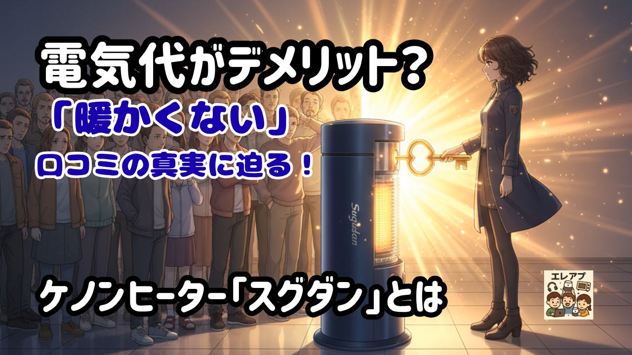 電気代がデメリット？「暖かくない」口コミの真実に迫る！ケノン 