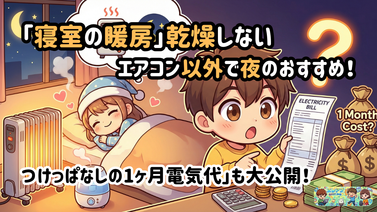 寝室の暖房で乾燥しにくい方法と、つけっぱなしの1か月電気代を紹介する記事