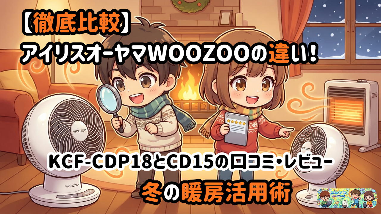 アイリスオーヤマWOOZOO比較レビューのサムネイル
