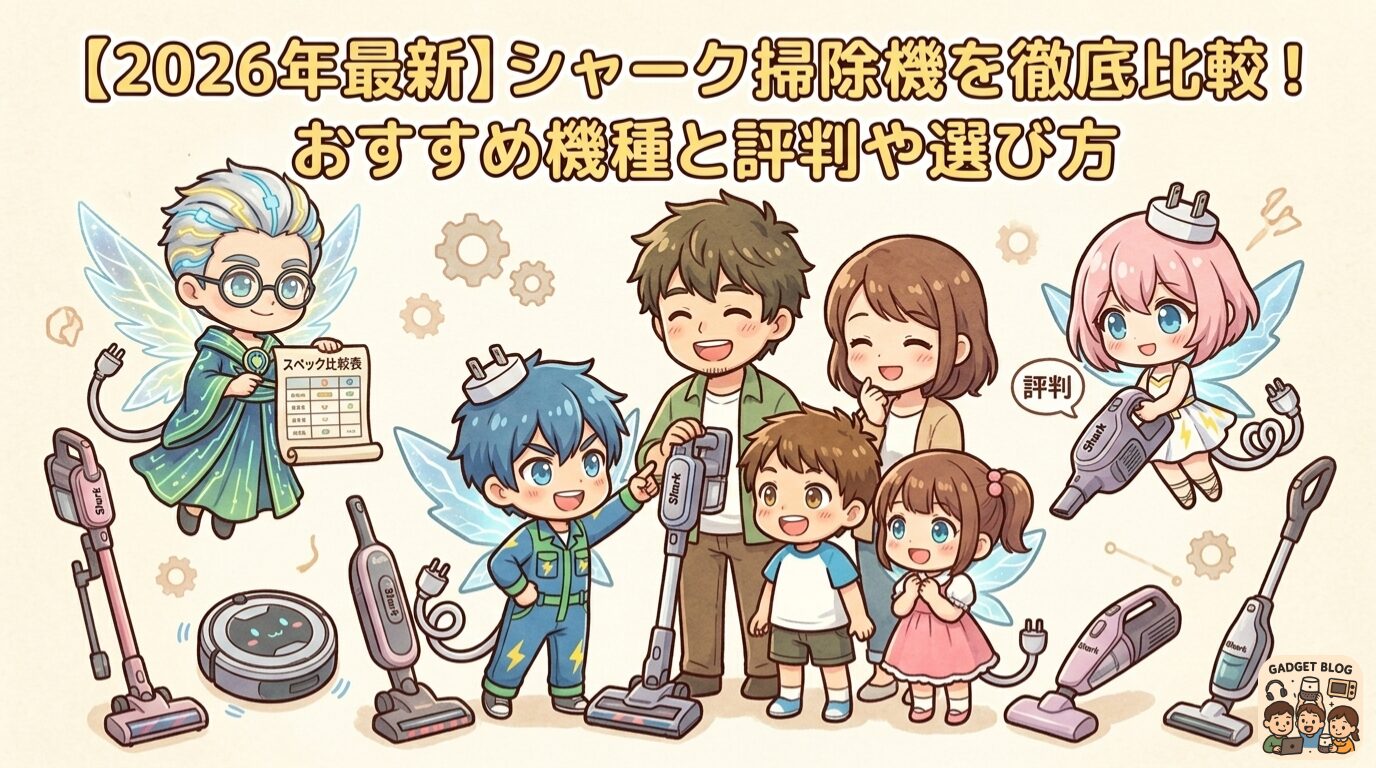 シャーク掃除機徹底比較おすすめ機種レビューのサムネイル