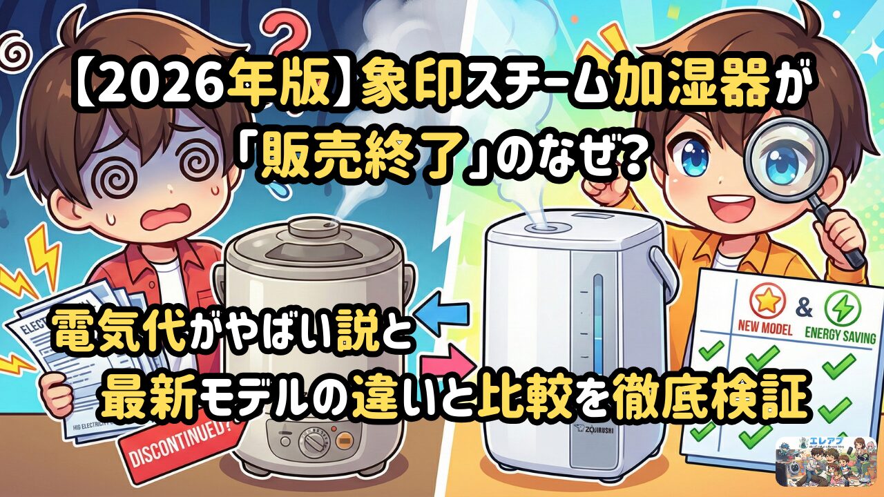 象印スチーム加湿器の販売終了の理由、電気代、最新モデルとの違いを比較した記事
