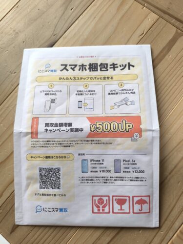 にこスマの購入端末に同梱されている『スマホ梱包キット』の写真。古いスマホを封筒に入れて送るだけの簡単な3ステップで手間がかからず、買取金額が500円アップするキャンペーンも付帯しているため、買い替えのコストと時間を大幅に節約できる便利なサービス