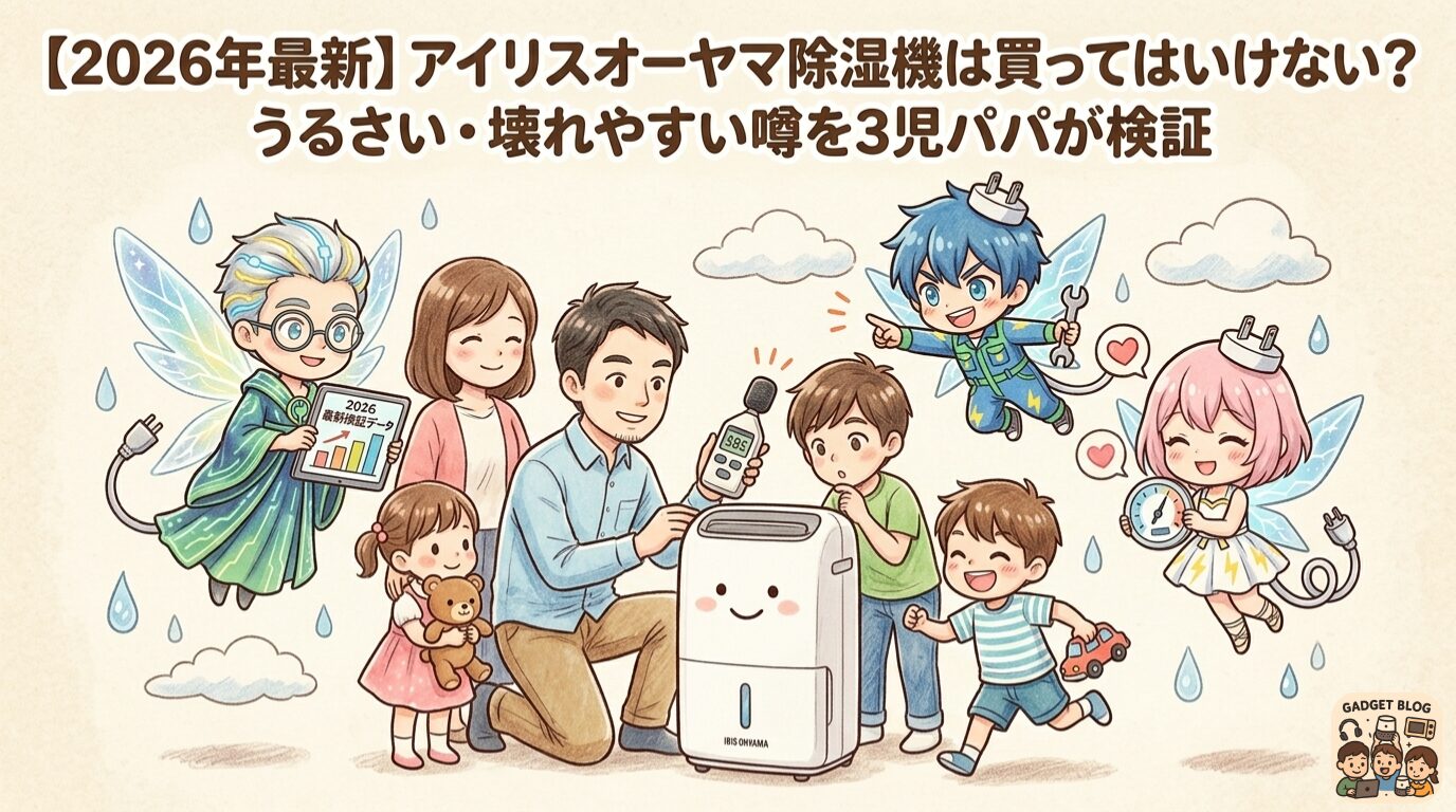 『アイリスオーヤマ除湿機は買ってはいけない？うるさい・壊れやすい噂を3児パパが検証』のタイトルと、5人家族やマスコットキャラクターが騒音計を使って除湿機をチェックしている様子のイラスト
