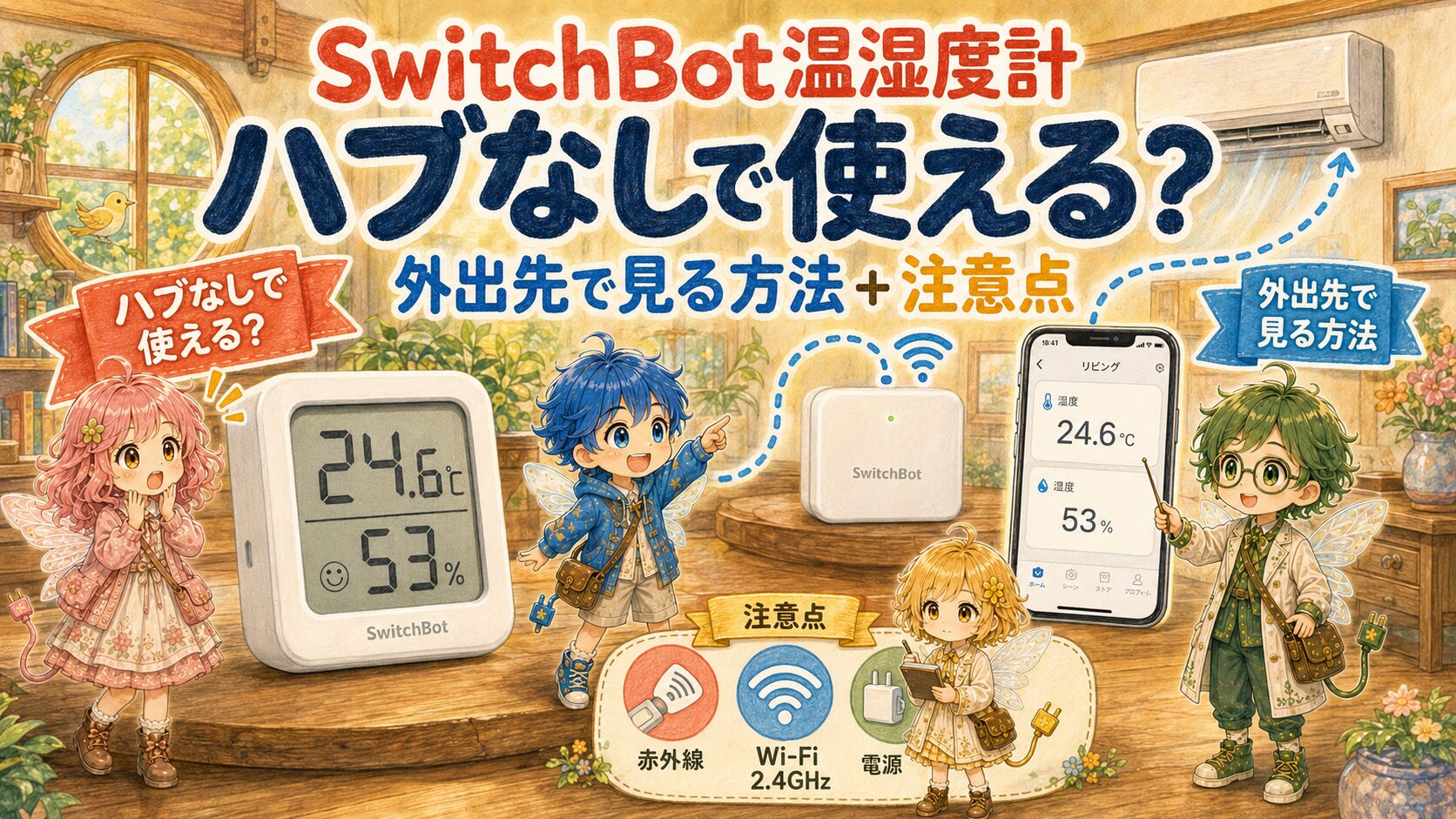 SwitchBot温湿度計はハブなしで使える？外出先で見る方法とハブミニの注意点