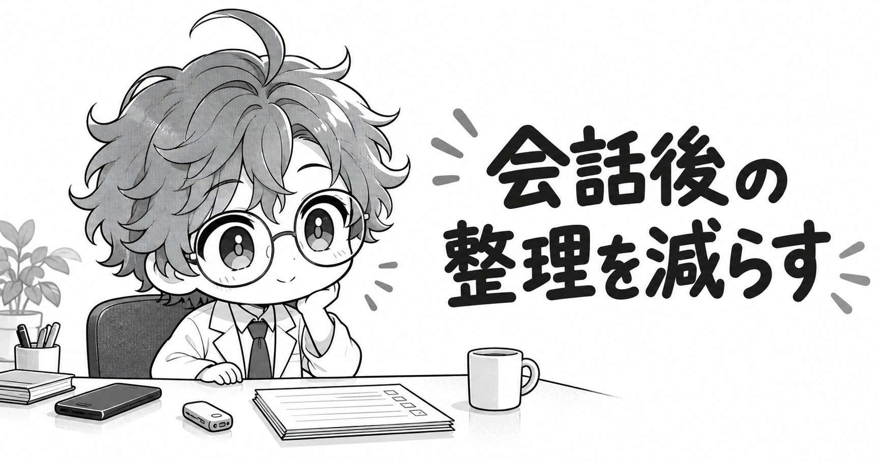 会話後の録音整理を減らすイメージ