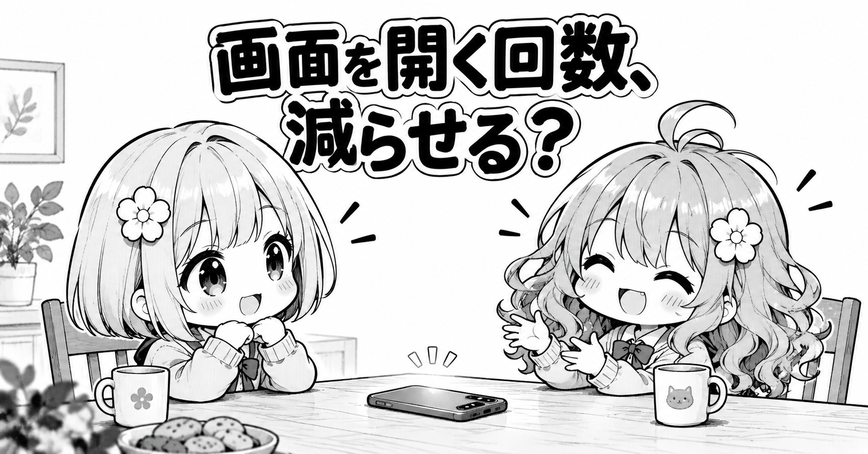 HiLightで通知確認のために画面を開く回数を減らす場面を表したイラスト