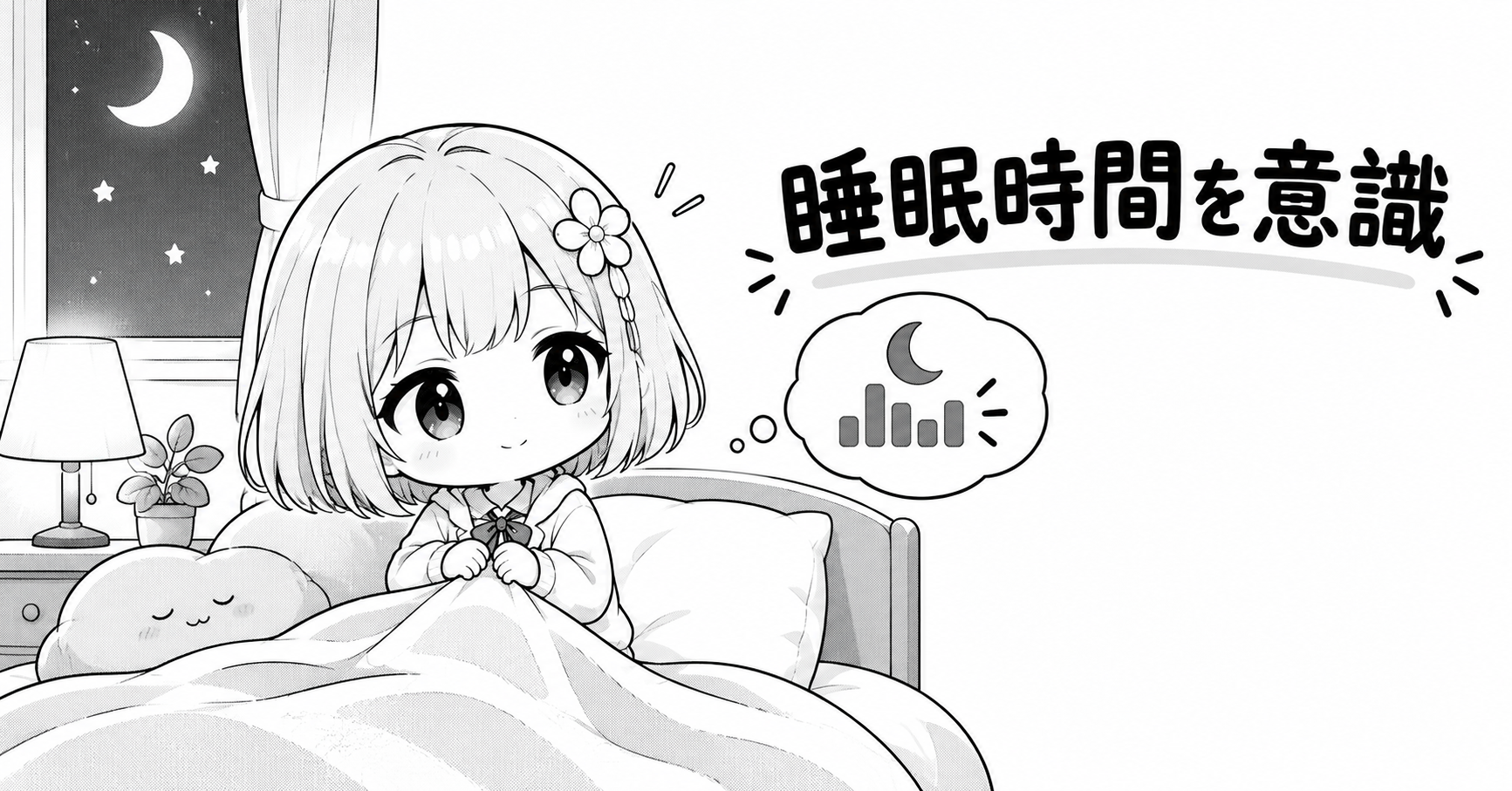 スマートウォッチで睡眠時間を確認し、睡眠を意識するイメージ