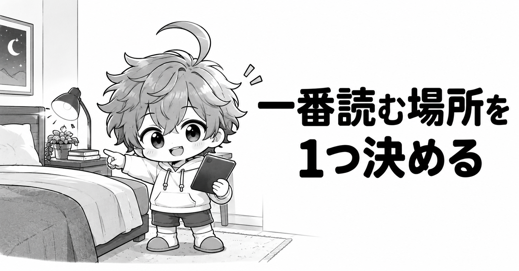 Kindle選びで一番よく読む場所を1つ決める場面のイラスト