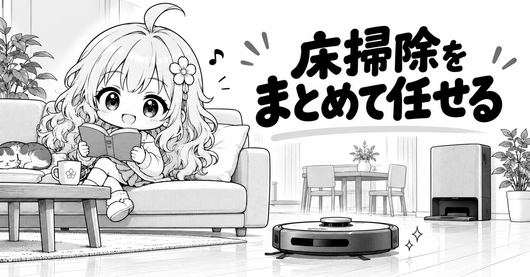 床掃除をロボット掃除機へまとめて任せる暮らしのイメージ