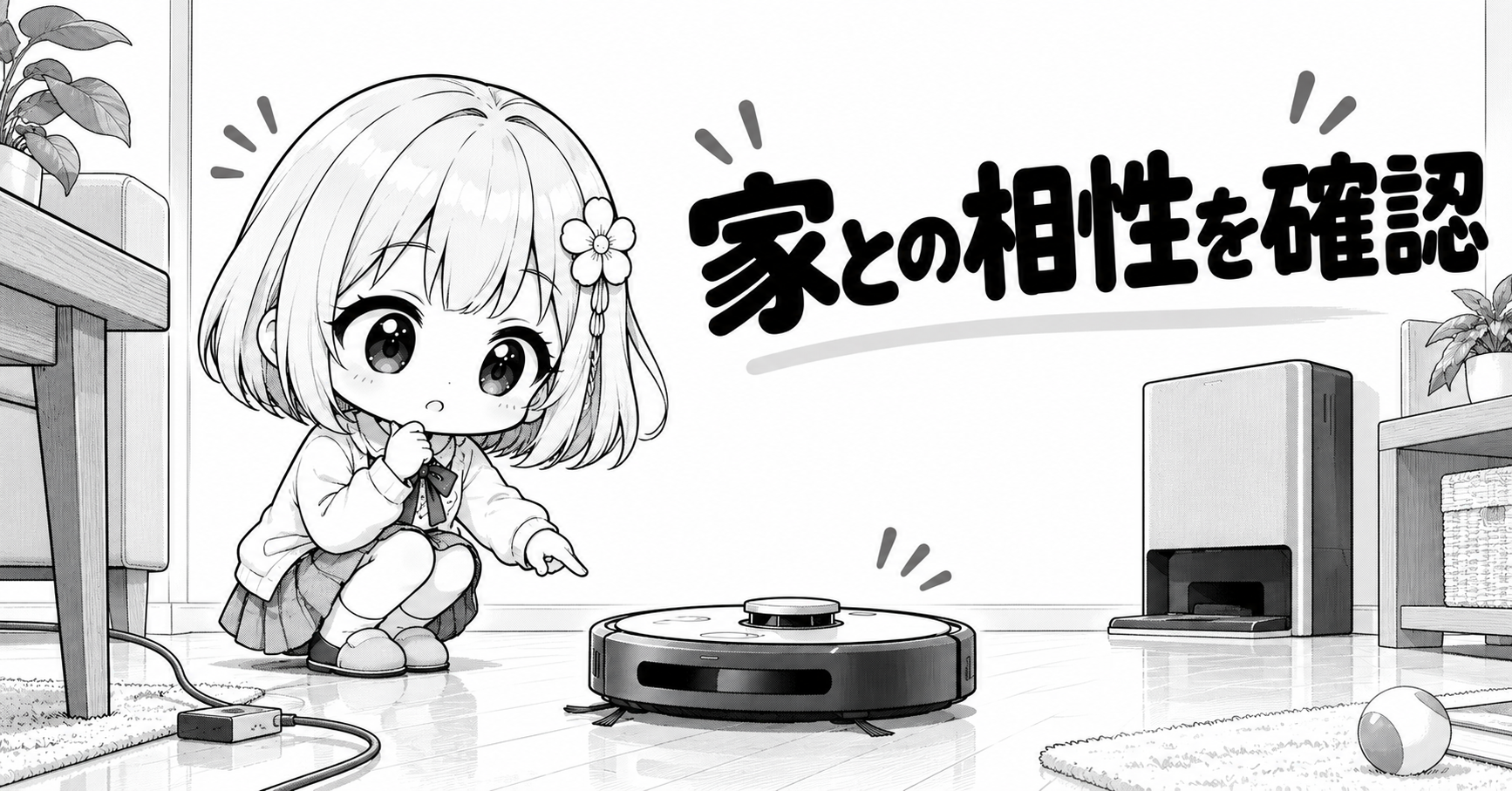 ロボット掃除機と家の相性を確認するイメージ