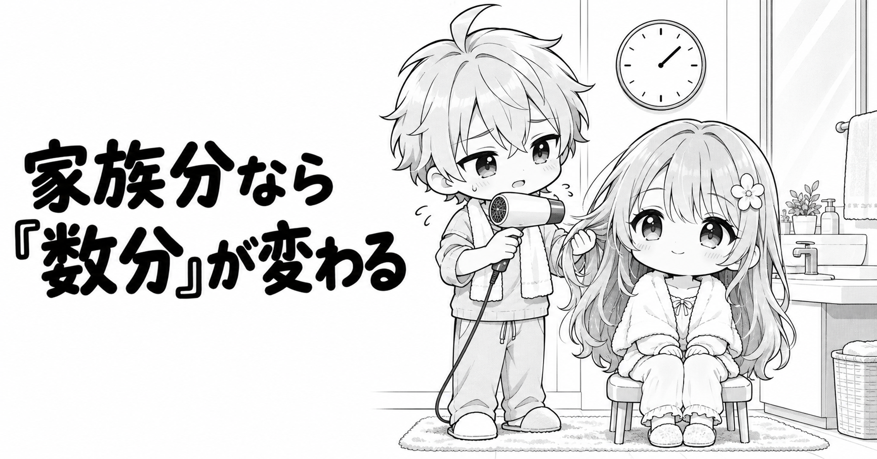 家族の髪を乾かす時間の負担を考えるイラスト