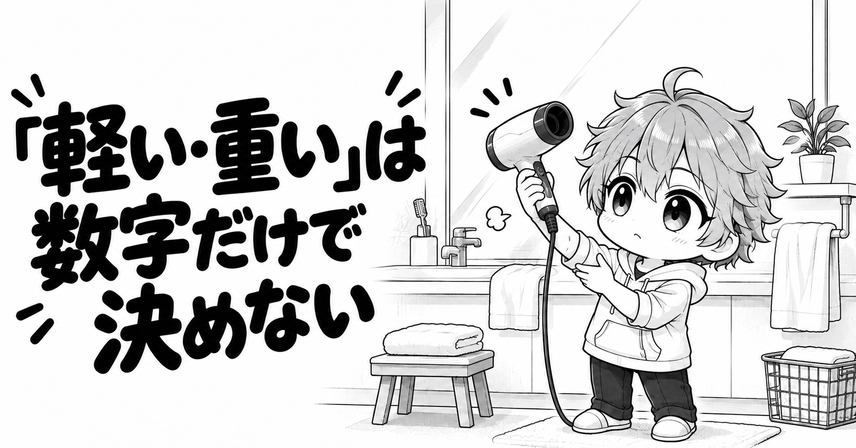 ドライヤーの軽さを数字だけで決めない注意点のイラスト