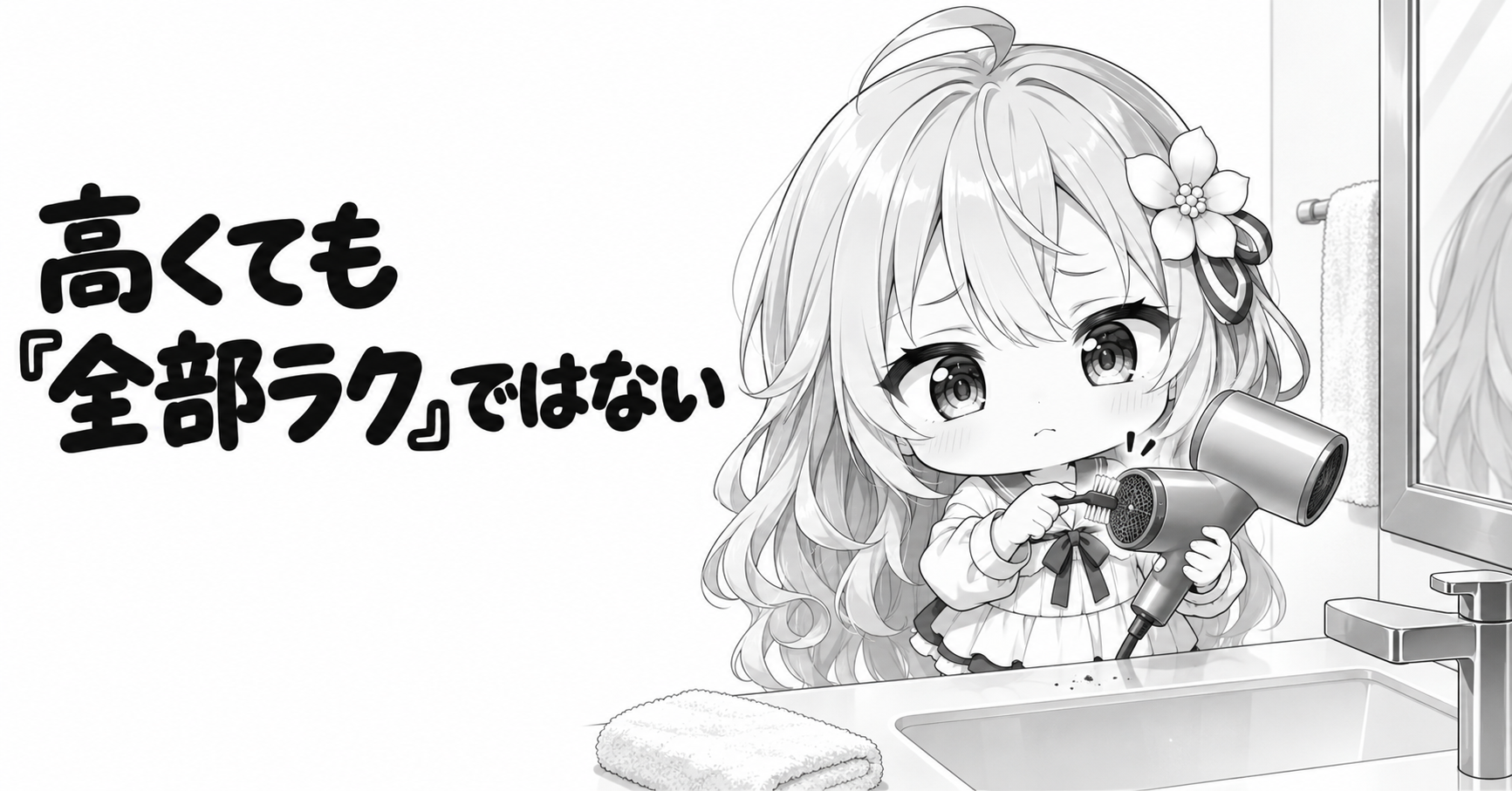 高価格ドライヤーでも手入れや置き場所の負担が残ることを表すイラスト