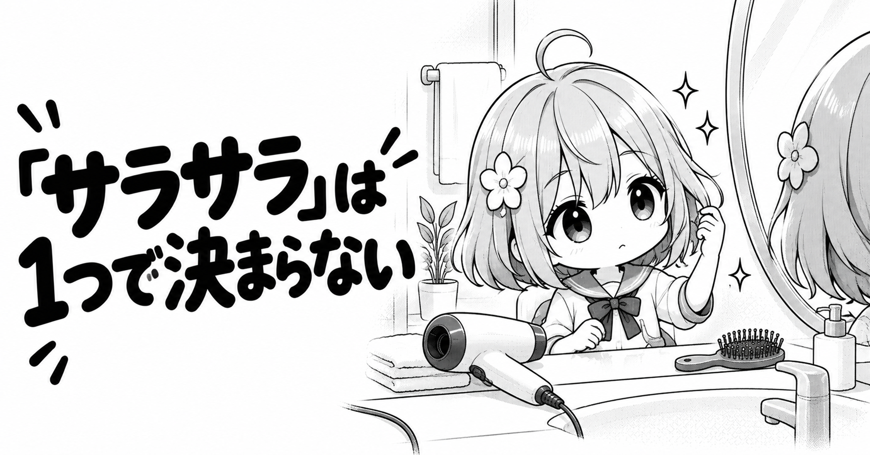 髪の仕上がりは一つの要素だけで決まらないことを表すイラスト