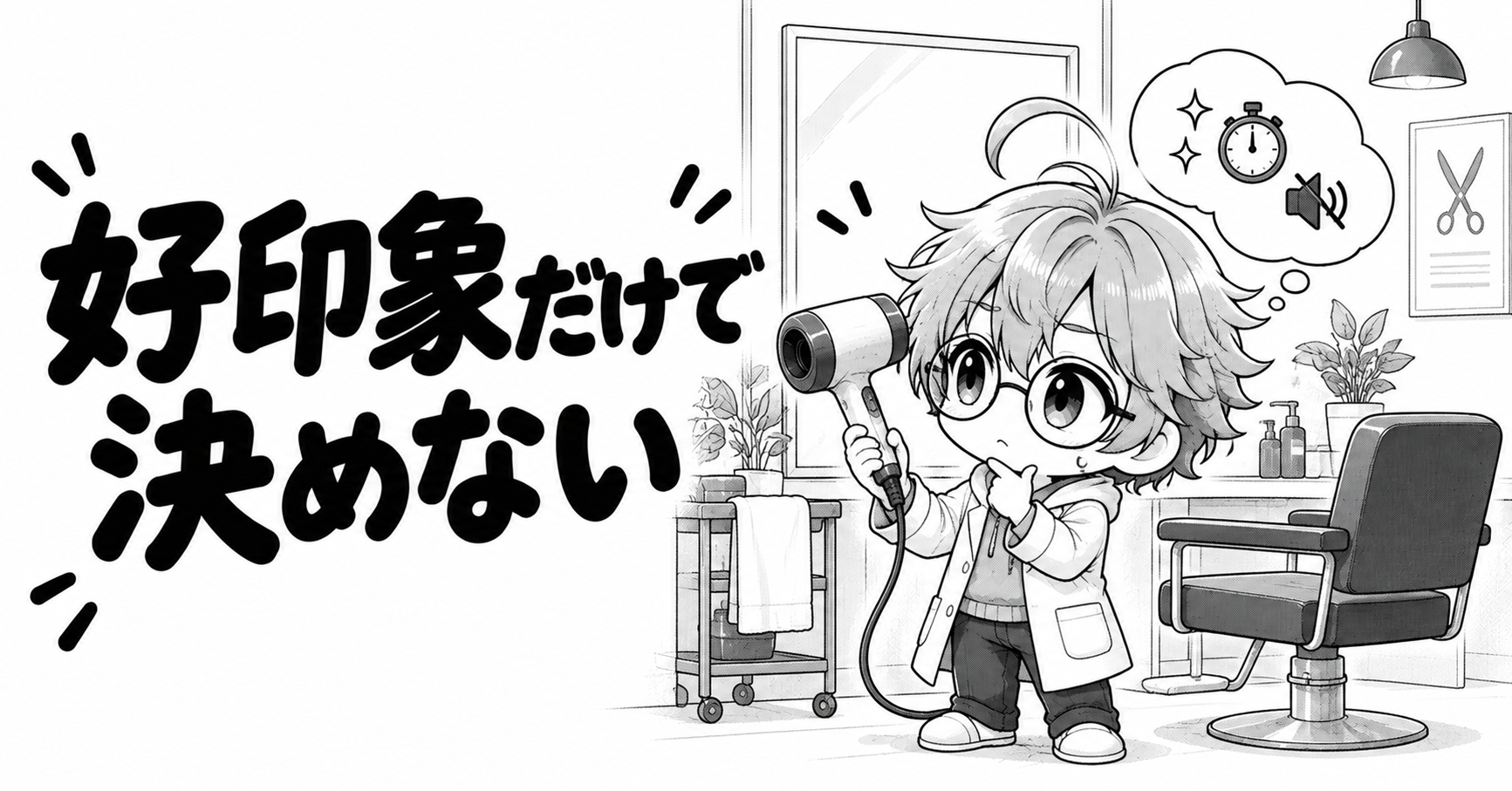 散髪店での好印象だけで購入を決めない考え方のイラスト