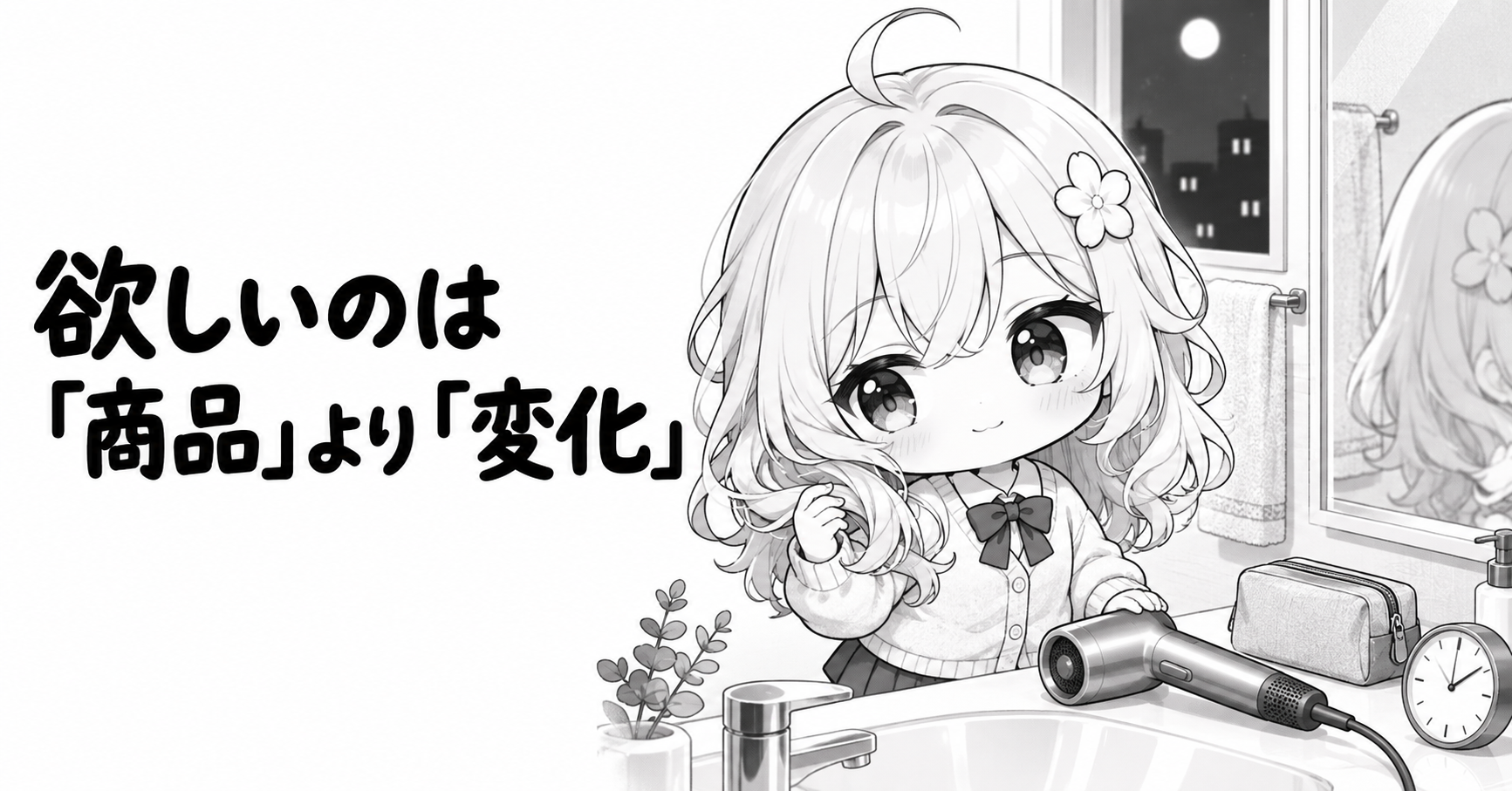 商品名より暮らしで欲しい変化を基準に選ぶイラスト