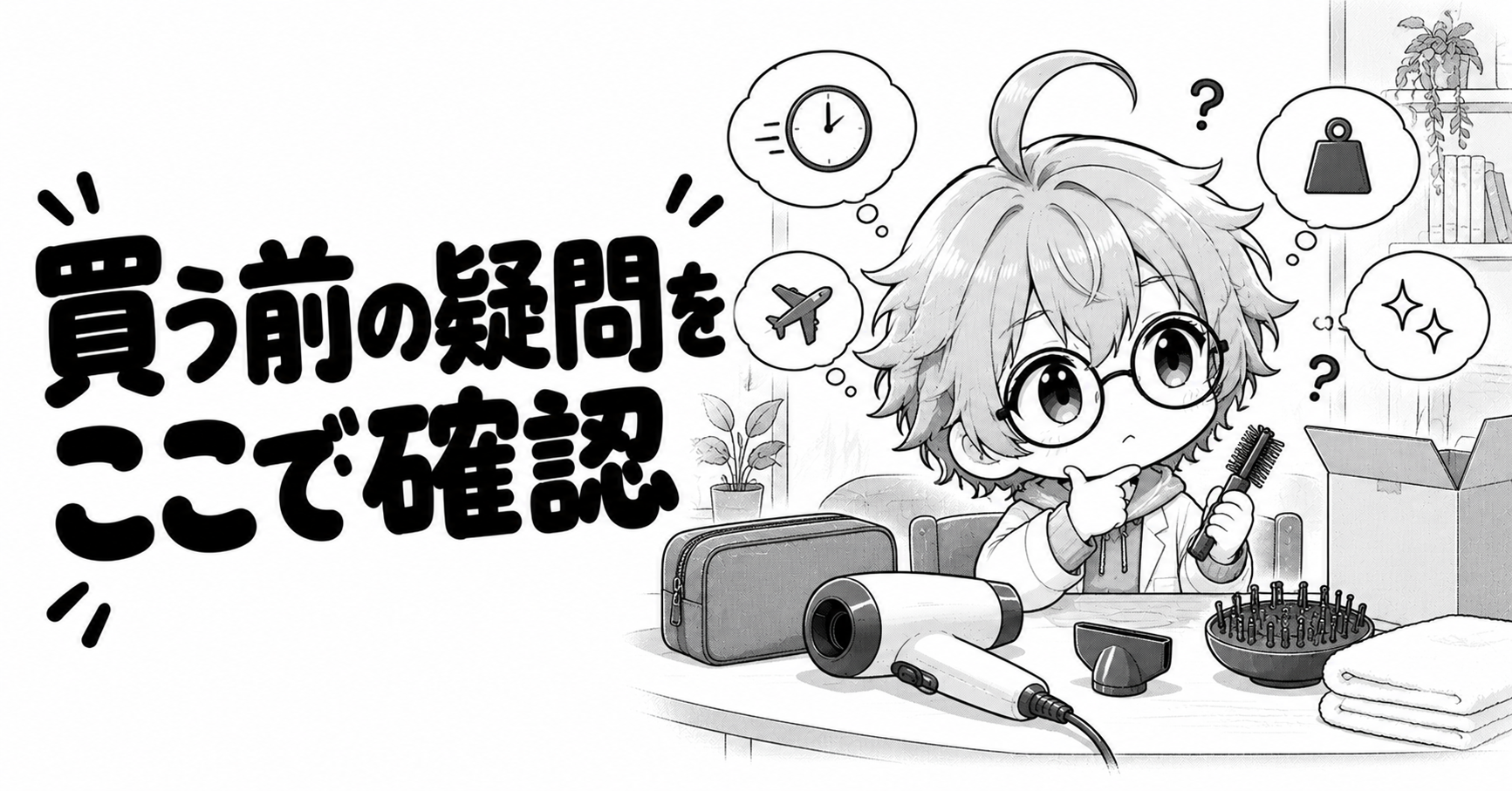 ダイソンのドライヤーを買う前の疑問を確認するイラスト