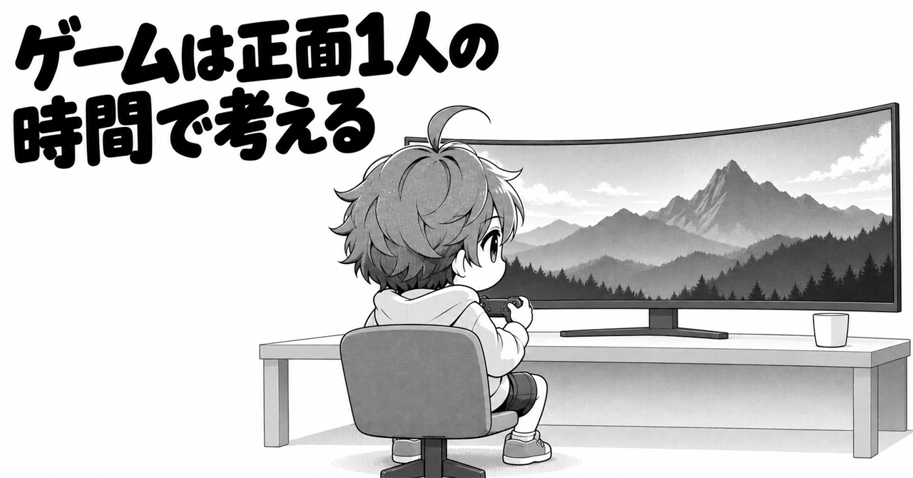ゲームを正面から1人で見る時間を考えるイメージ