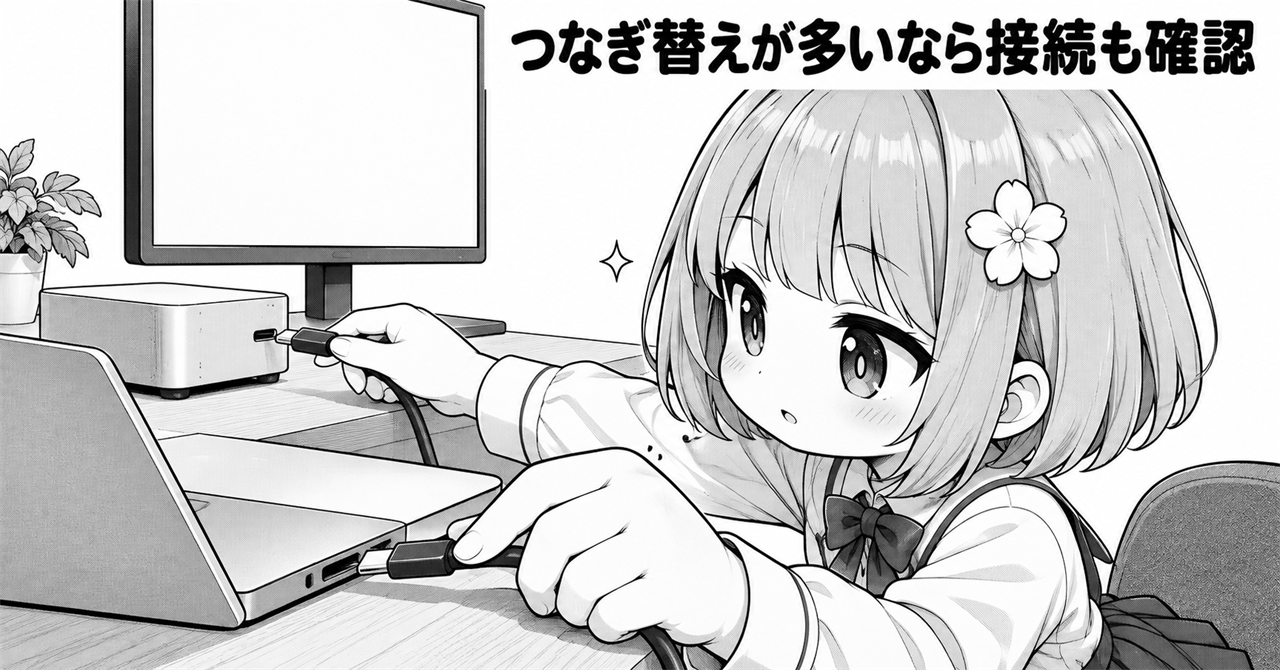 USB-Cなど接続方法を確認するイメージ