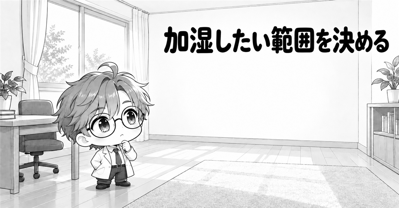 加湿したい範囲を決める
